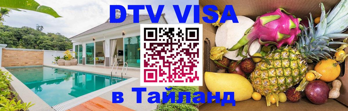 Цены на DTV визу в Таиланд — пакеты услуг, достаточно даже паспорта - Магнитогорск  04.12.2025 