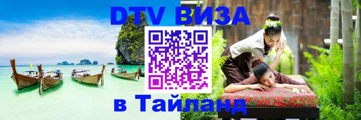 DTV виза Тайланд Магнитогорск 
