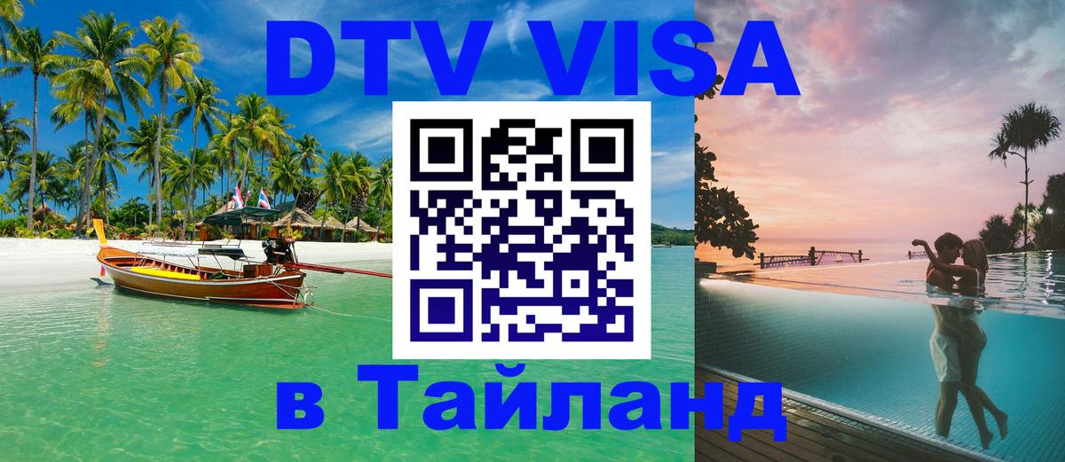 Сколько стоит виза DTV в Тайланд 